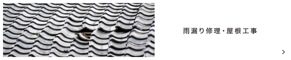 雨漏り修理・屋根工事
