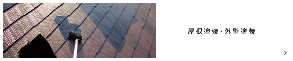 屋根塗装・外壁塗装