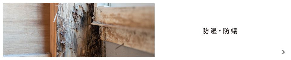 防湿・防蟻
