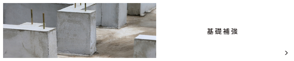 基礎補強