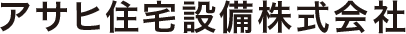 アサヒ住宅設備株式会社